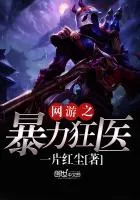 《网游之暴力狂医》小说封面