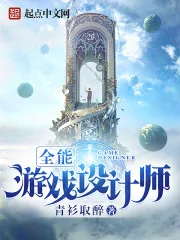 《全能游戏设计师》小说封面