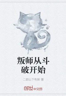 《叛师从斗破开始》小说封面