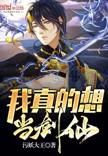 《我真的想当剑仙》小说封面