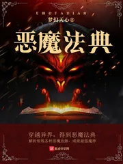 《恶魔法典》小说封面