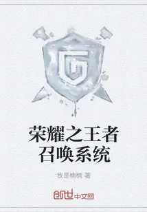 《荣耀之王者召唤系统》小说封面