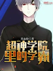 《超神学院里的学霸》小说封面