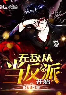 《无敌从当反派开始》小说封面