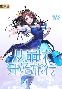 《从崩坏开始旅行》小说封面