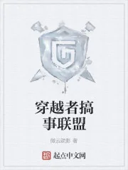 《穿越者搞事联盟》小说封面