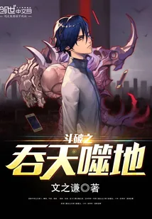 《斗破之吞天噬地》小说封面