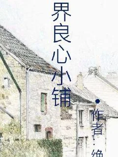 《冥界良心小铺》小说封面