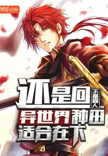 《还是回异世界种田适合在下》小说封面