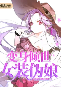 《变身倾世女装伪娘》小说封面
