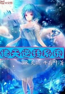 《诸天逆转系统》小说封面