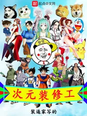 《次元装修工》小说封面