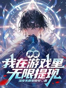 《神豪：我在游戏里无限提现》小说封面
