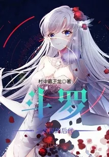 《斗罗之农民的后代》小说封面