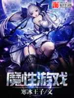 《魔性游戏》小说封面