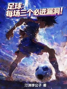 《足球：每场三个必进漏洞！》小说封面