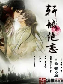 《轩城绝恋》小说封面