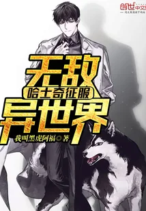 《无敌哈士奇征服异世界》小说封面