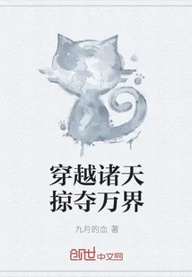 《穿越诸天掠夺万界》小说封面