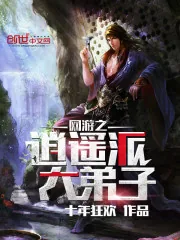 《网游之逍遥派大弟子》小说封面