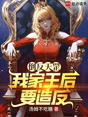 《倒反天罡，我家王后要造反！》小说封面