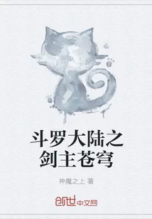 《斗罗大陆之剑主苍穹》小说封面
