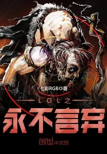 《LOL之永不言弃》小说封面
