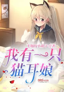《我有一只猫耳娘》小说封面