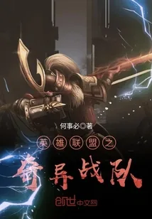 《英雄联盟之奇异战队》小说封面