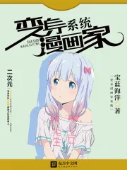 《变身漫画家系统》小说封面