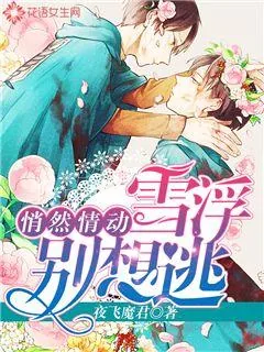 《悄然情动：雪浮，别想逃》小说封面
