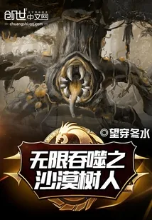 《无限吞噬之沙漠树人》小说封面