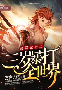 《最强龙帝之三岁暴打全世界》小说封面