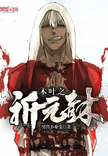 《木叶之祈元青木》小说封面