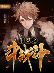 《斗罗之斗战神》小说封面