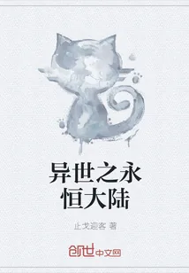 《异世之永恒大陆》小说封面