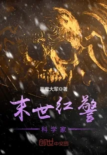 《末世红警科学家》小说封面