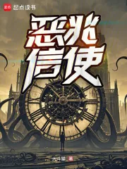 《恶兆信使》小说封面