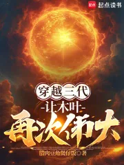 《穿越三代：让木叶再次伟大！》小说封面