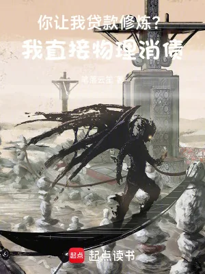 《你让我贷款修炼？我直接物理消债》小说封面