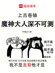 《上古卷轴：魔神大人深不可测》小说封面