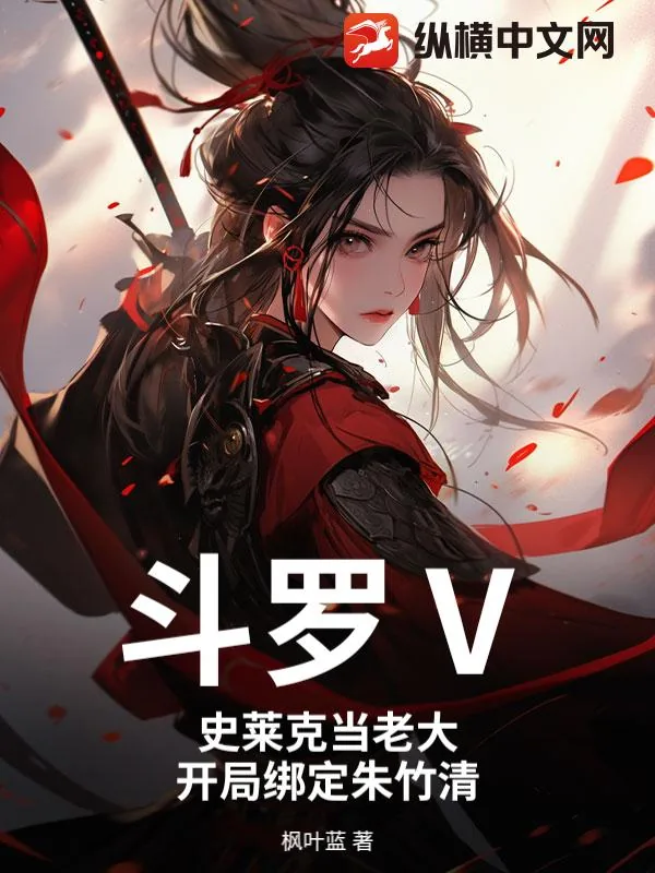 《斗罗Ⅴ：史莱克当老大，开局绑定朱竹清》小说封面