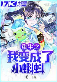 《重生之我变成了小蝌蚪》小说封面