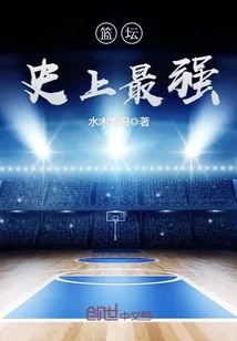 《篮坛史上最强》小说封面