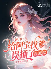 《神印：给阿宝找爹，误捅了反派窝》小说封面