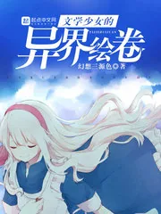 《文学少女的异界绘卷》小说封面