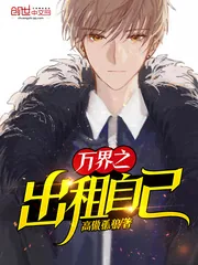 《万界之出租自己》小说封面