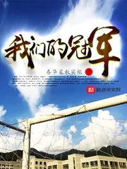 《我们的冠军》小说封面