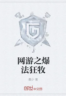 《网游之爆法狂牧》小说封面