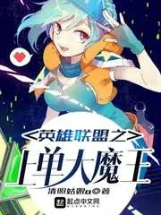 《英雄联盟之上单大魔王》小说封面